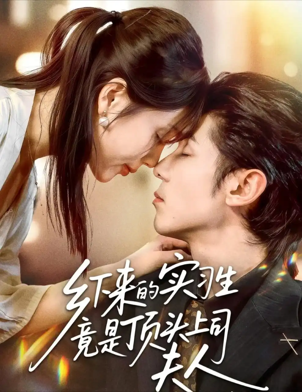 短剧《乡下来的实习生竟是顶头上司夫人》高清完整版全集免费在线观看