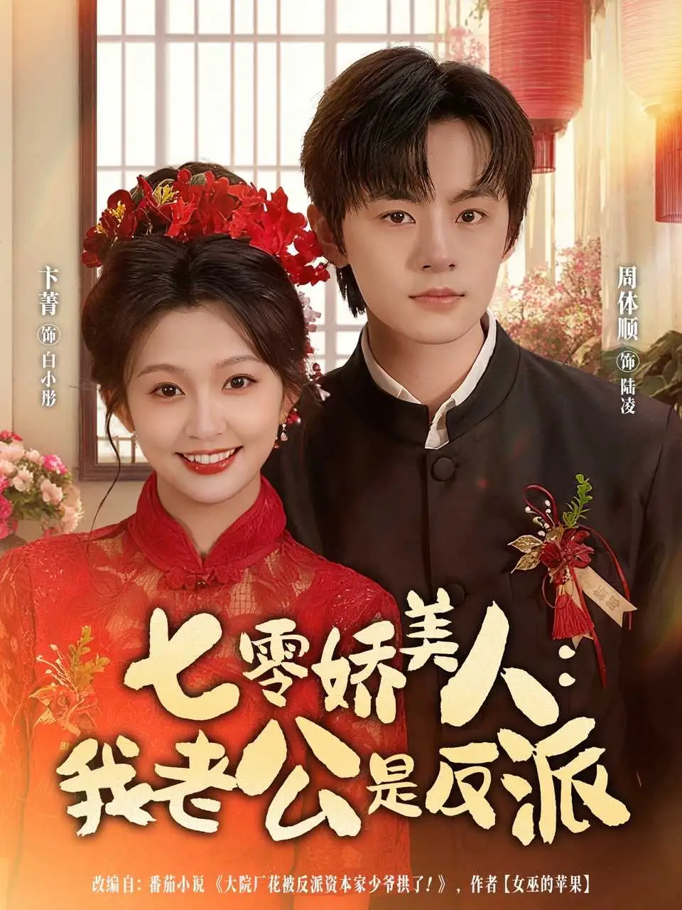 短剧《七零娇美人我老公是反派》高清完整版全集免费在线观看