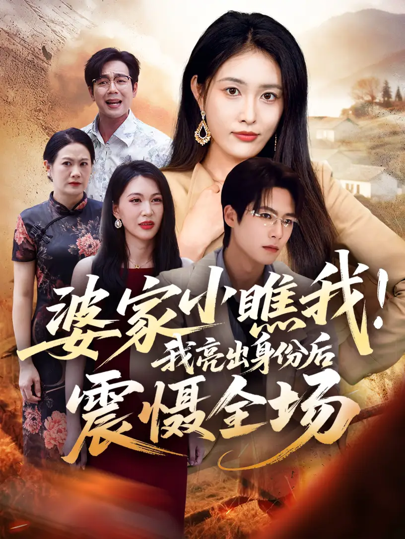 短剧《婆家小瞧我我亮出身份后震慑全场》高清完整版全集免费在线观看