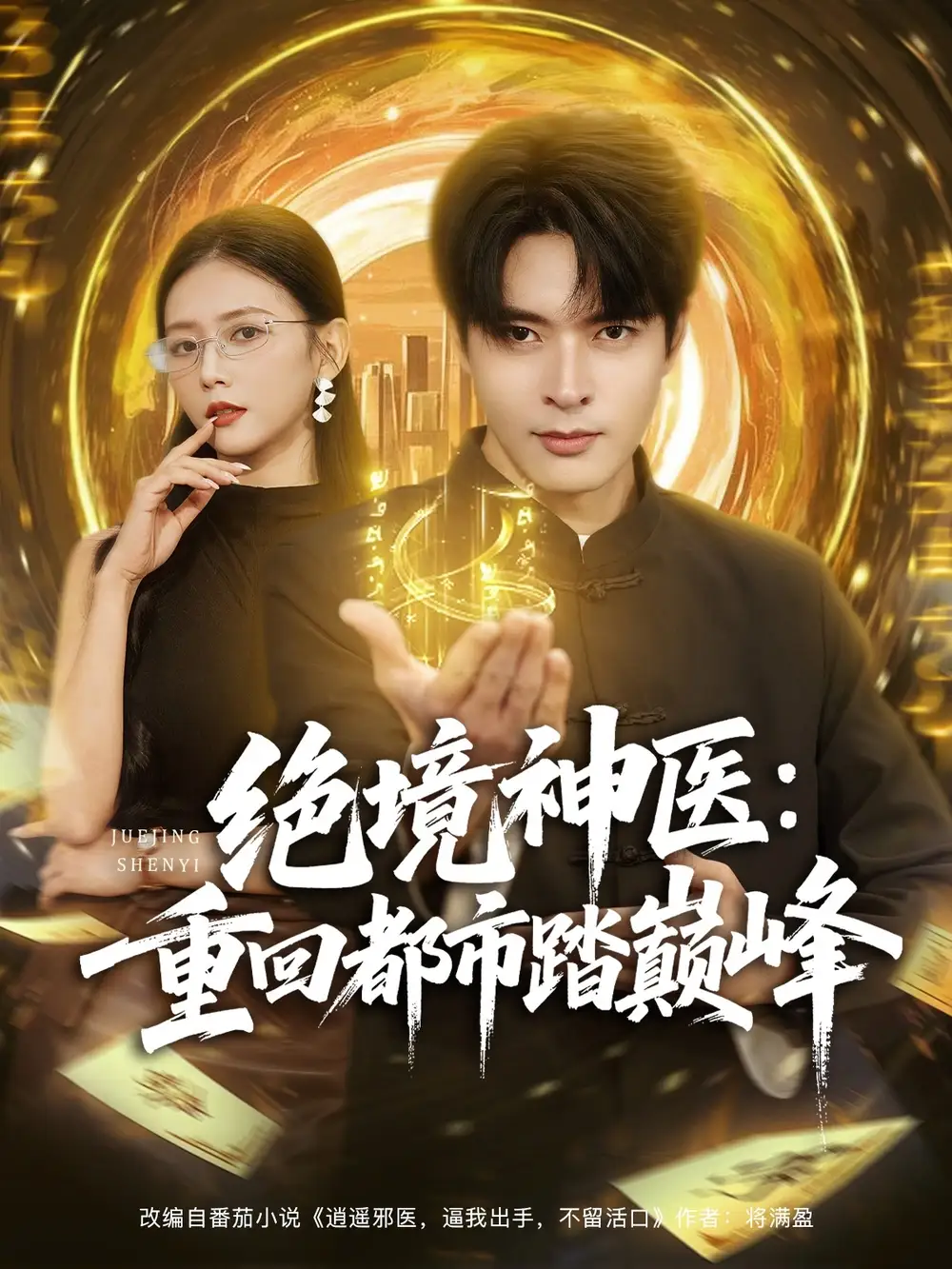 短剧《绝境神医重回都市踏巅峰》高清完整版全集免费在线观看