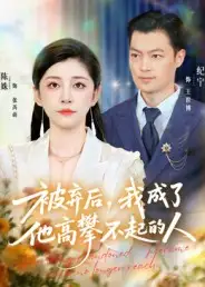 短剧《被弃后，我成了他高攀不起的人》高清完整版全集免费在线观看