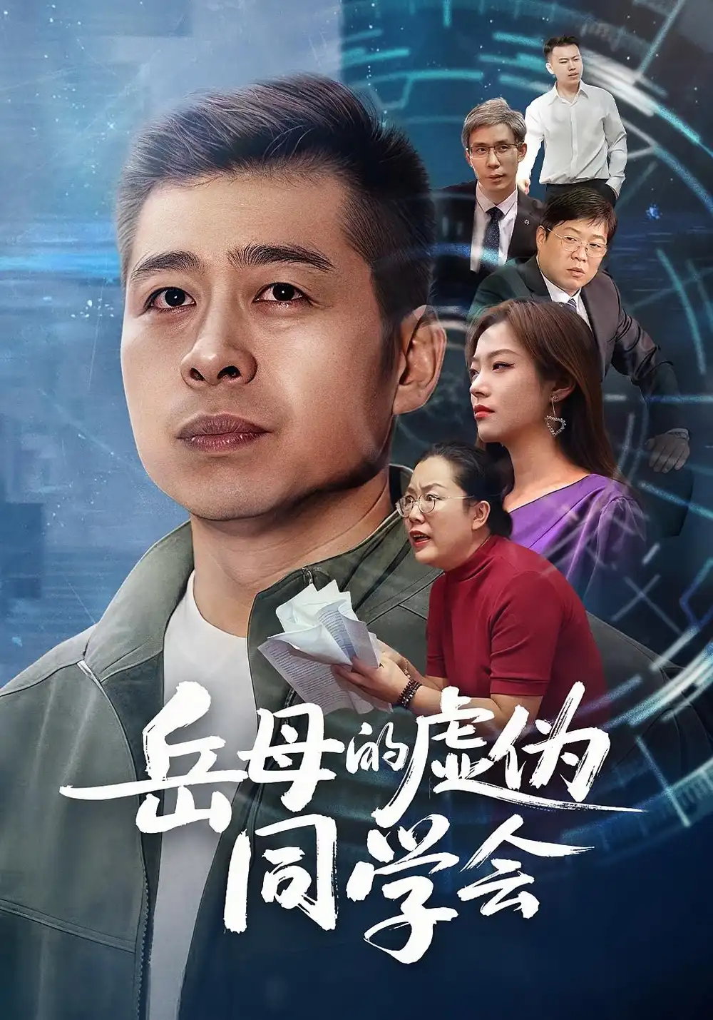 短剧《岳母的虚伪同学会》高清完整版全集免费在线观看