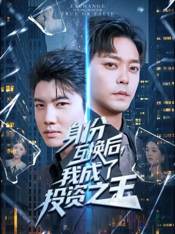 短剧《身份互换后，我成了投资之王》高清完整版全集免费在线观看
