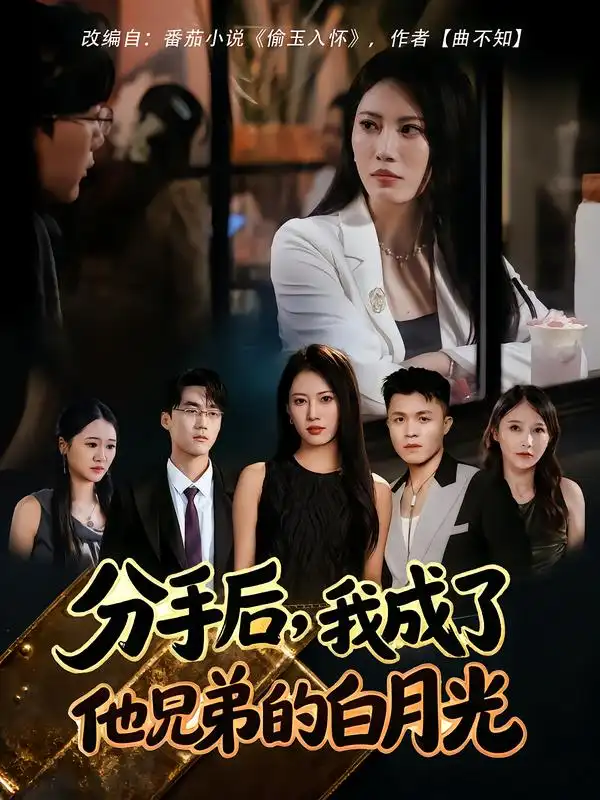 短剧《分手后，我成了他兄弟的白月光》高清完整版全集免费在线观看