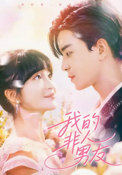 短剧《我的非人男友》高清完整版全集免费在线观看