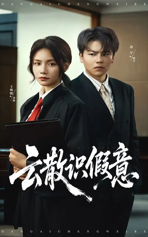 短剧《云散识假意》高清完整版全集免费在线观看