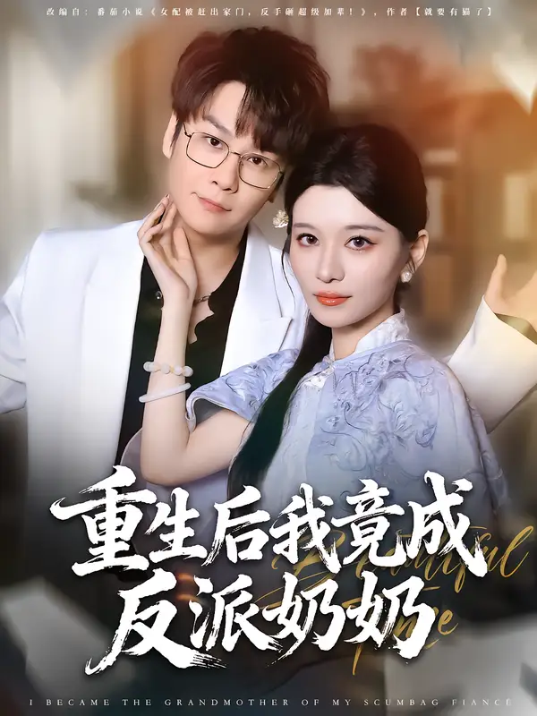 短剧《重生后我竟成反派奶奶》高清完整版全集免费在线观看