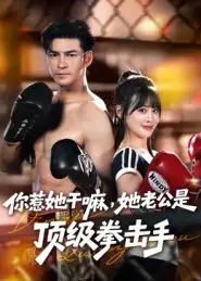 短剧《你惹她干嘛，她老公是顶级拳击手》高清完整版全集免费在线观看