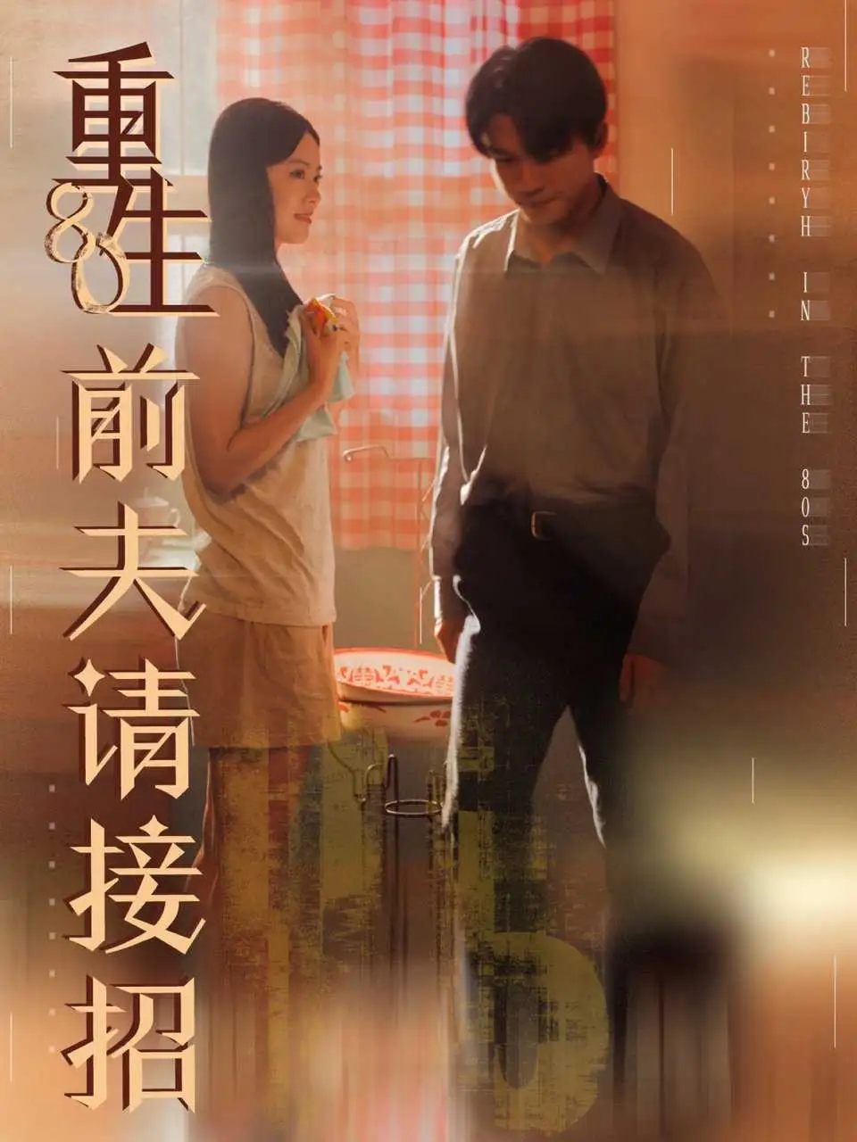 短剧《重生80前夫请接招》高清完整版全集免费在线观看