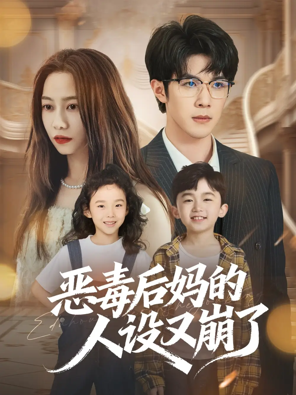 短剧《恶毒后妈的人设又崩了》高清完整版全集免费在线观看