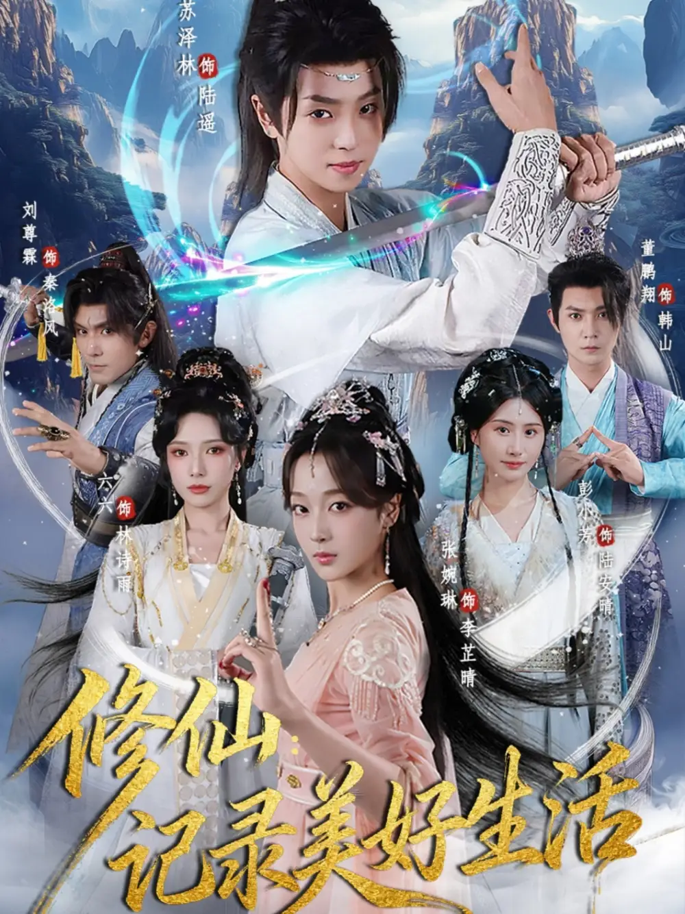 短剧《修仙记录美好生活》高清完整版全集免费在线观看