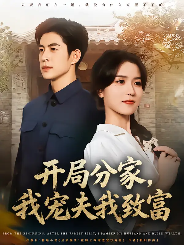 短剧《开局分家，我宠夫我致富》高清完整版全集免费在线观看