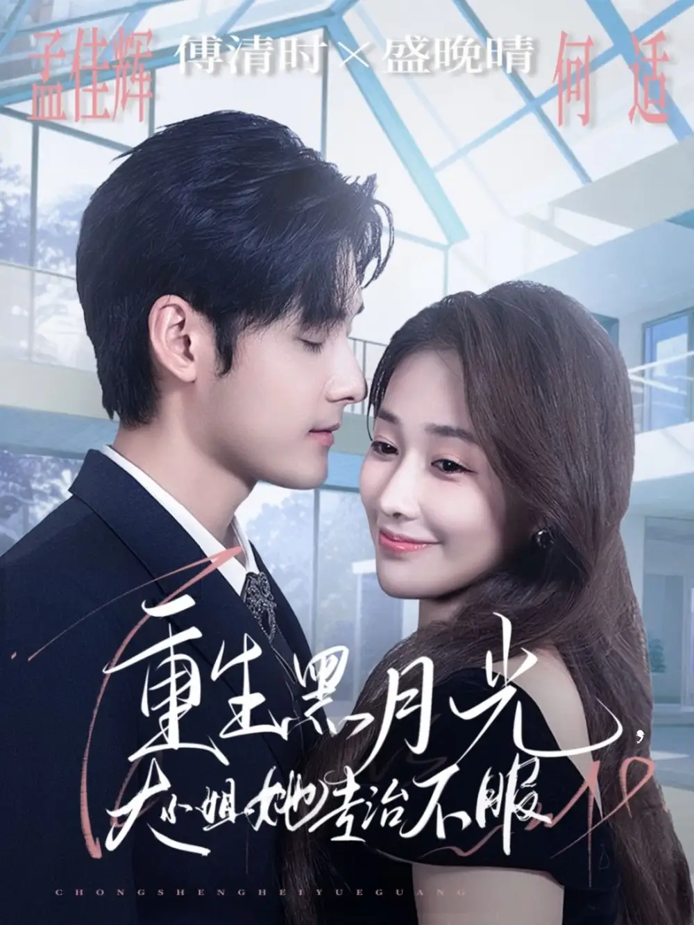 短剧《重生黑月光，大小姐她专治不服》高清完整版全集免费在线观看