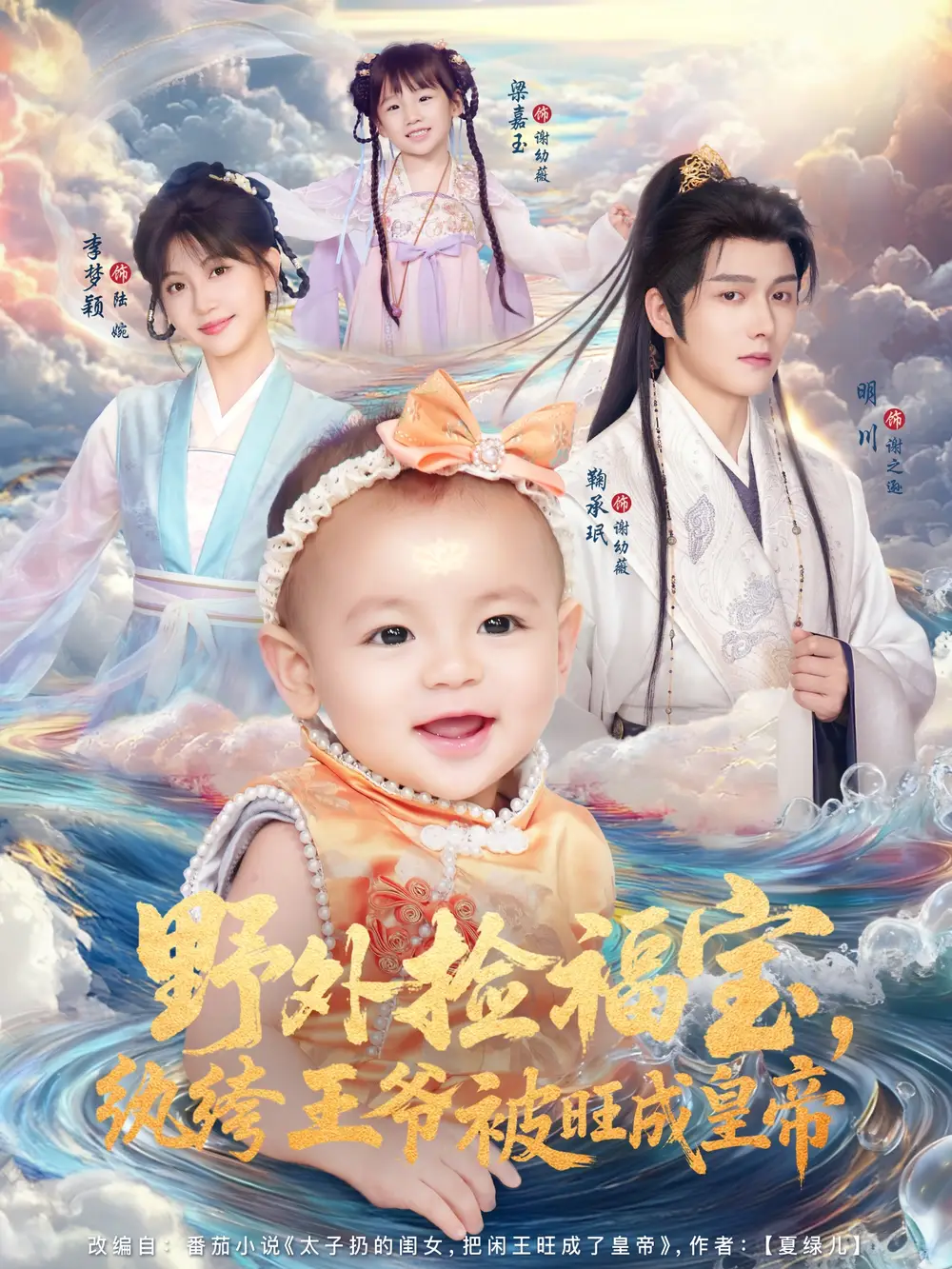 短剧《野外捡福宝，纨绔王爷被旺成皇帝》高清完整版全集免费在线观看