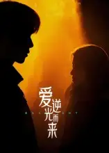 短剧《爱逆光而来》高清完整版全集免费在线观看
