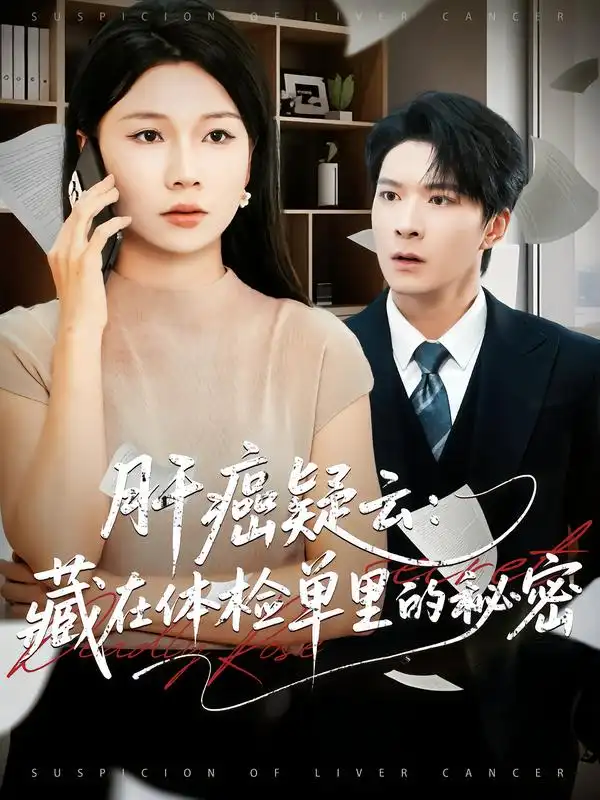 短剧《肝癌疑云：藏在体检单里的秘密》高清完整版全集免费在线观看