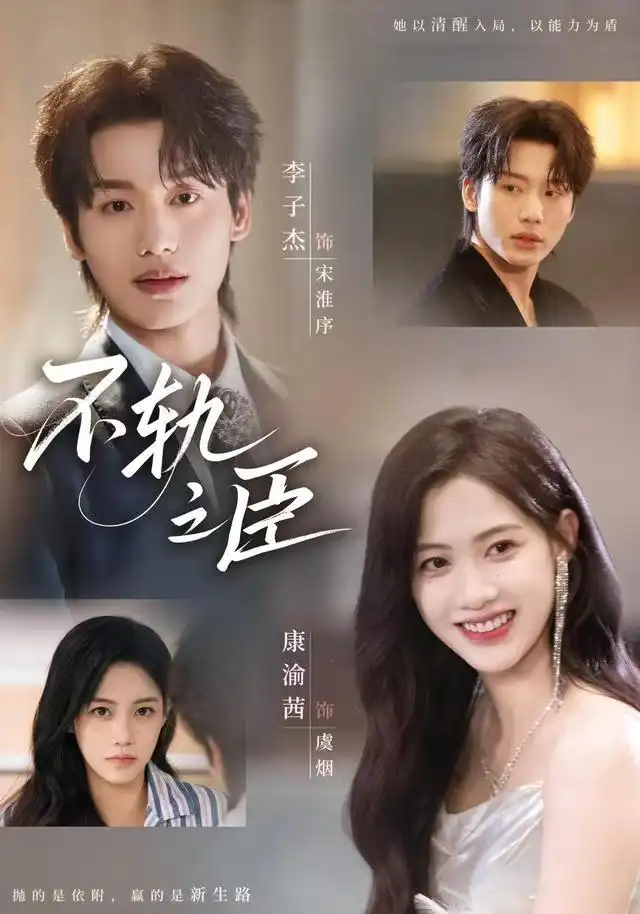 短剧《不轨之臣》高清完整版全集免费在线观看