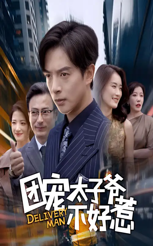 短剧《团宠太子爷不好惹》高清完整版全集免费在线观看