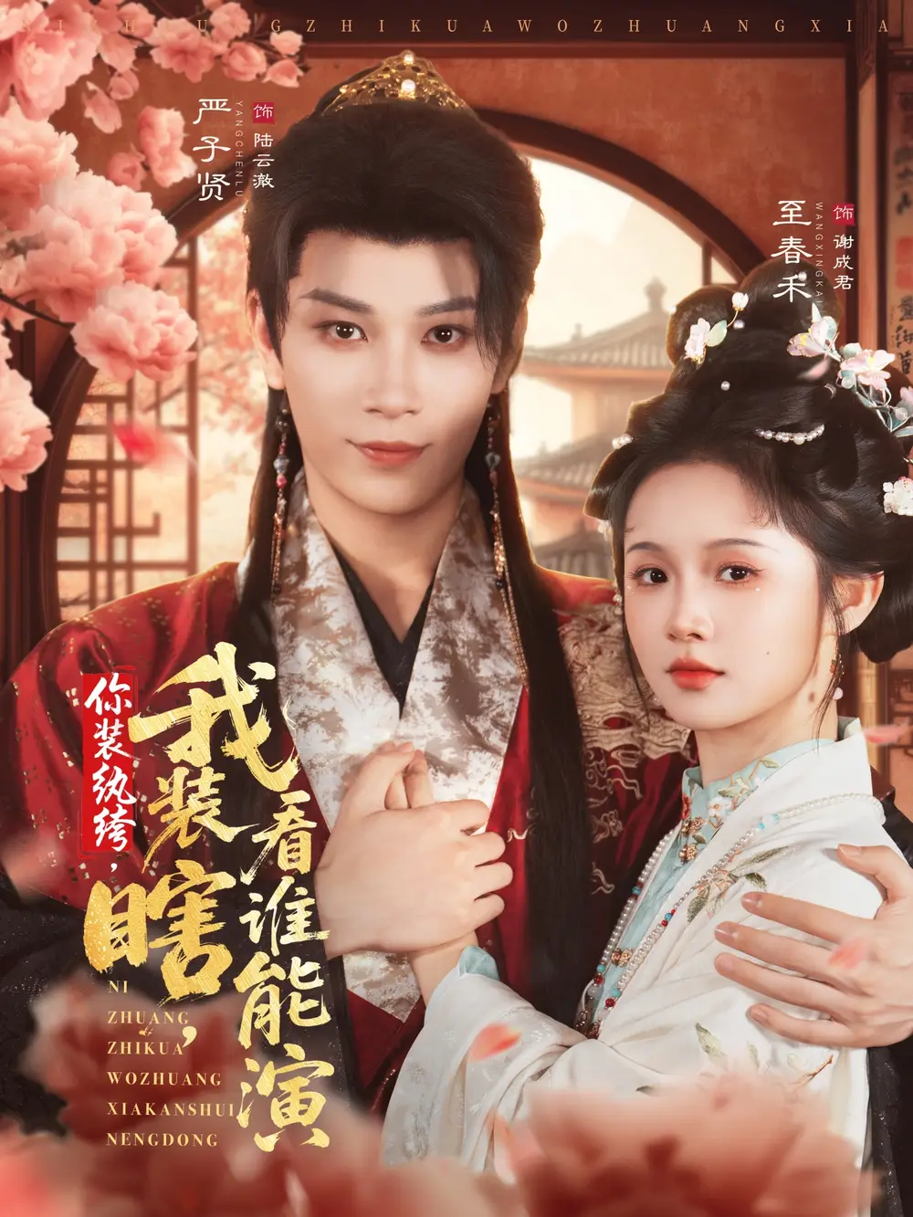 你装纨绔，我装瞎，看谁能演（79集）严子贤＆至春禾海报