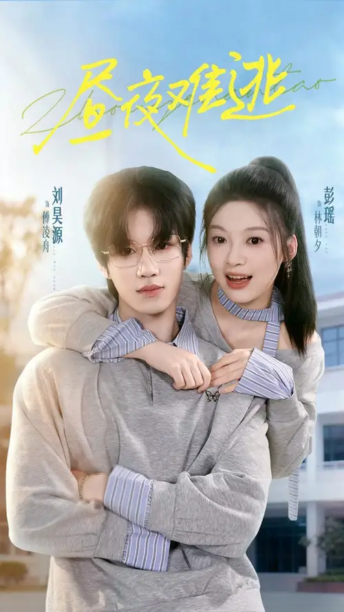 短剧《昼夜难逃》高清完整版全集免费在线观看