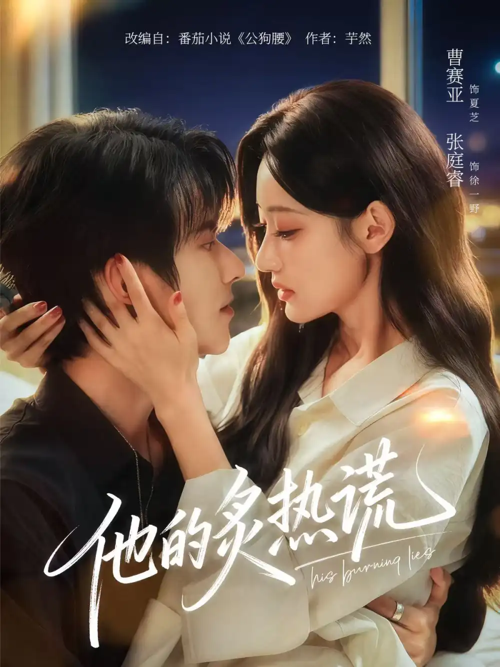 短剧《他的炙热谎》高清完整版全集免费在线观看