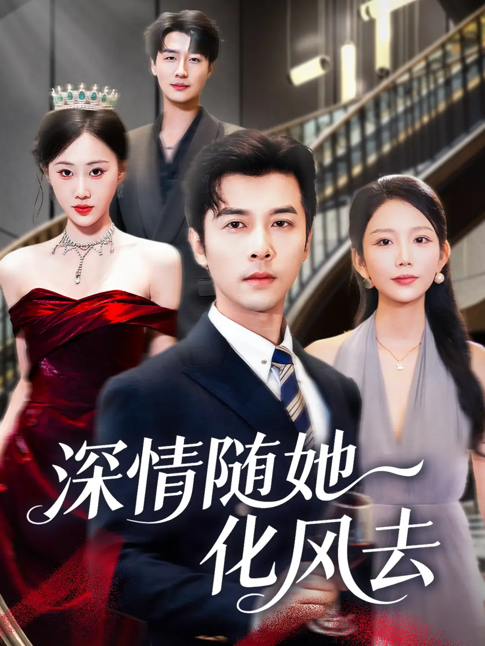 短剧《深情随她化风去》高清完整版全集免费在线观看