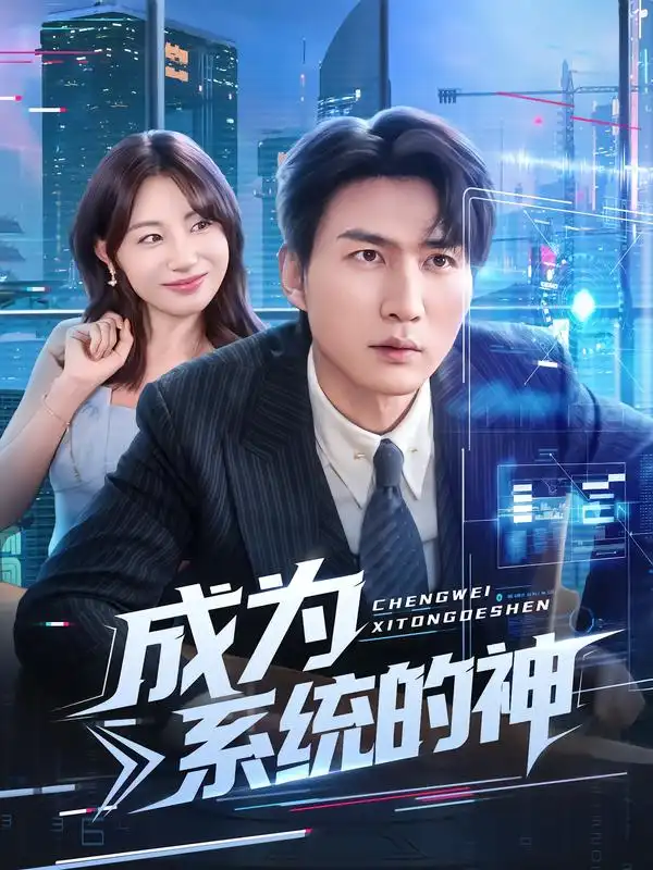 短剧《成为系统的神》高清完整版全集免费在线观看