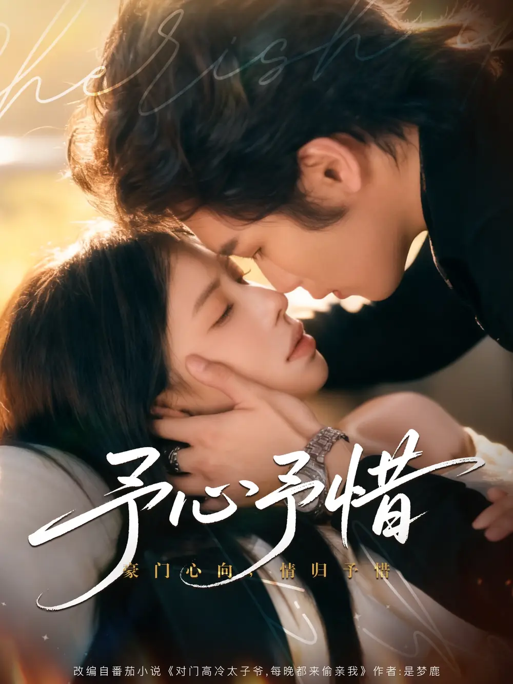 短剧《予心予惜》高清完整版全集免费在线观看