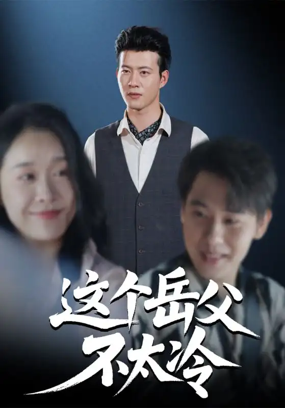 短剧《这个岳父不太冷》高清完整版全集免费在线观看