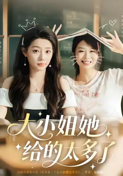 短剧《大小姐她给的太多了》高清完整版全集免费在线观看