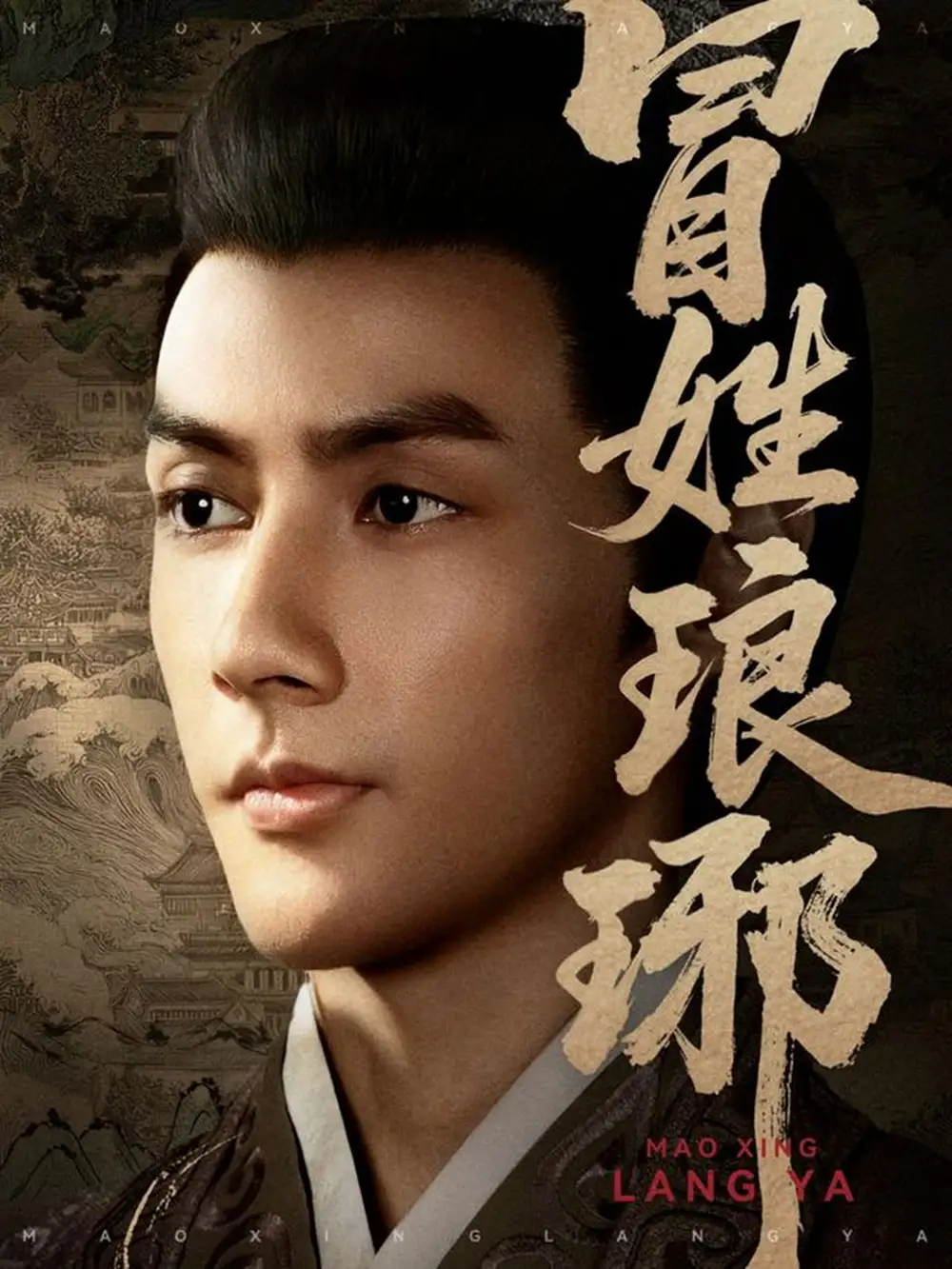 短剧《冒姓琅琊》高清完整版全集免费在线观看