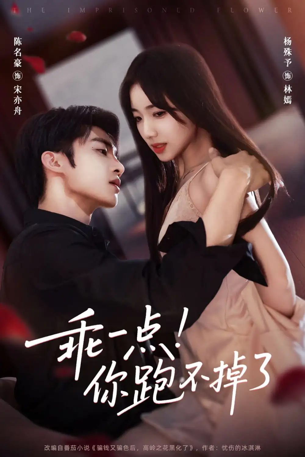 短剧《乖一点！你跑不掉了》高清完整版全集免费在线观看