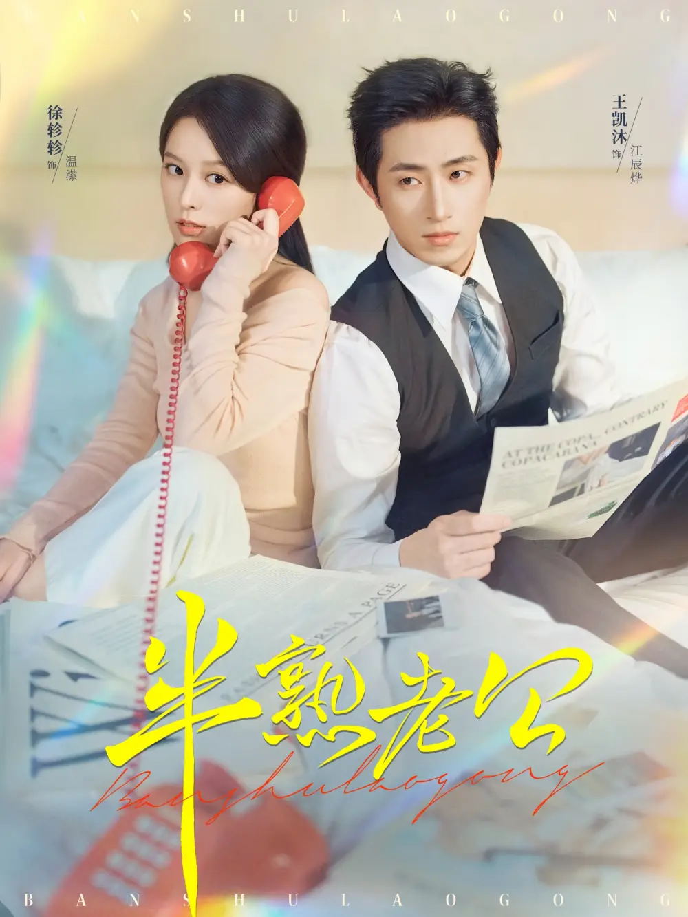 短剧《半熟老公》高清完整版全集免费在线观看