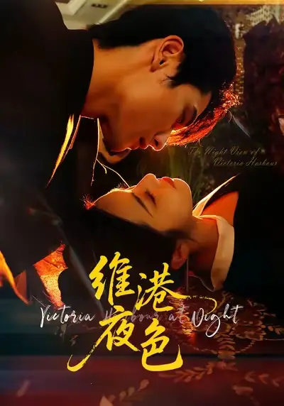 短剧《维港夜色＆港城回响》高清完整版全集免费在线观看