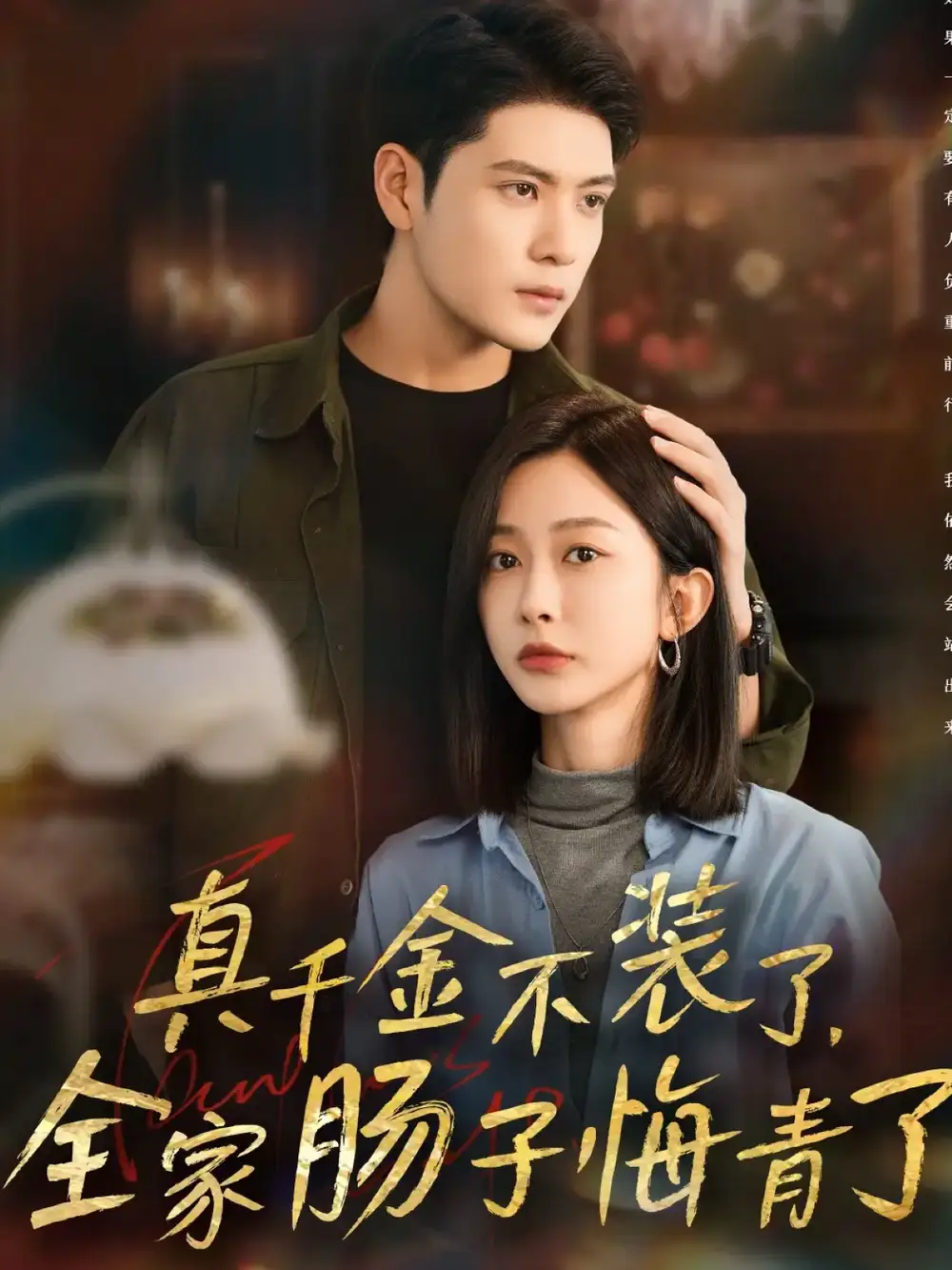 短剧《真千金不装了，全家肠子悔青了》高清完整版全集免费在线观看