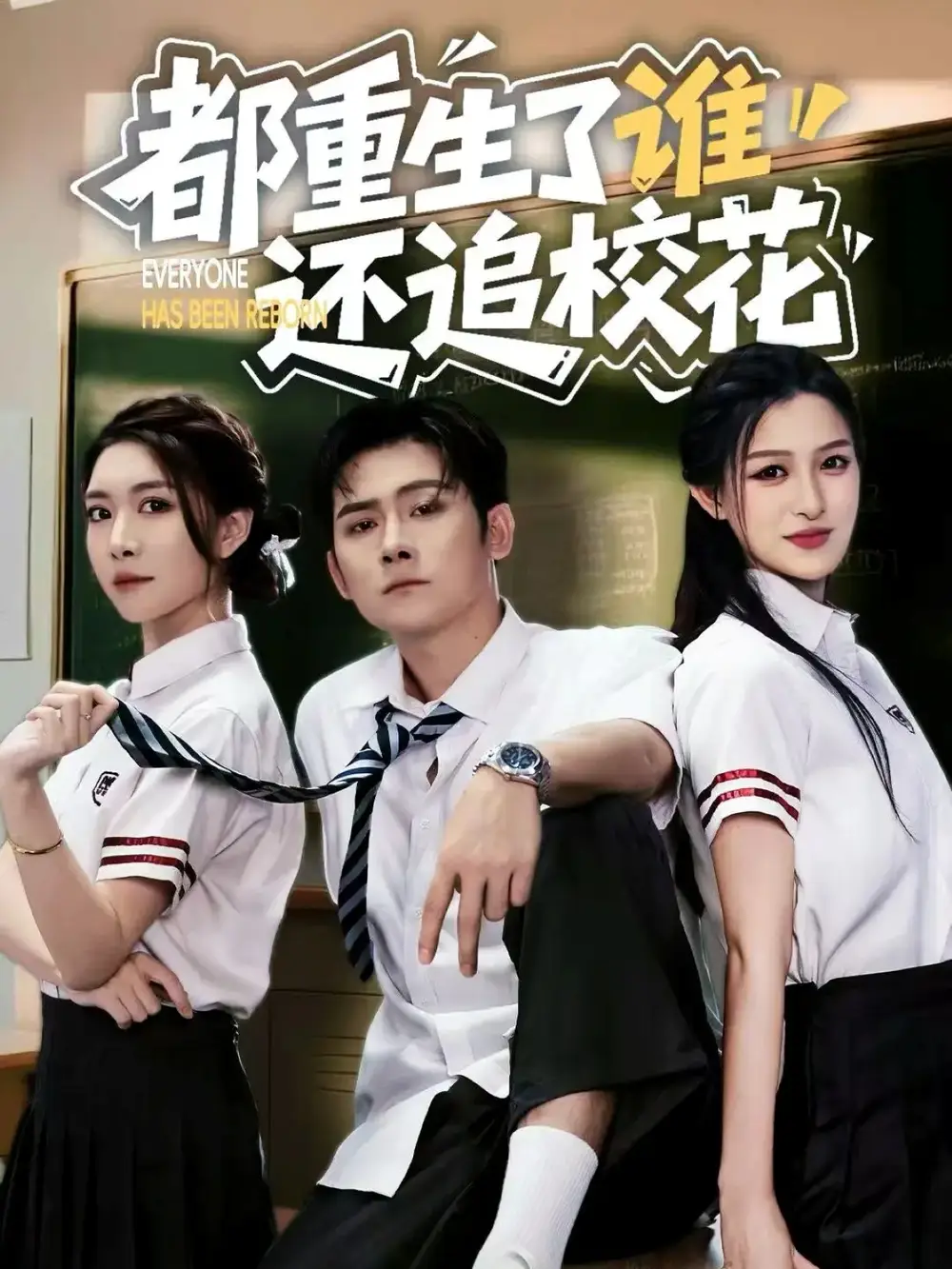 短剧《都重生了谁还追校花》高清完整版全集免费在线观看