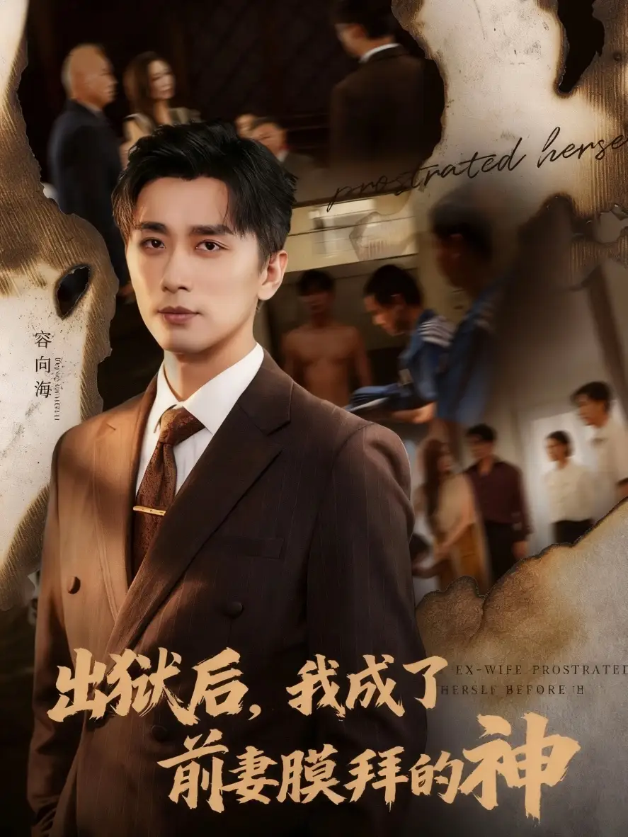 短剧《出狱后我成了前妻膜拜的神》高清完整版全集免费在线观看