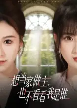 短剧《想当家做主，也不看看我是谁》高清完整版全集免费在线观看