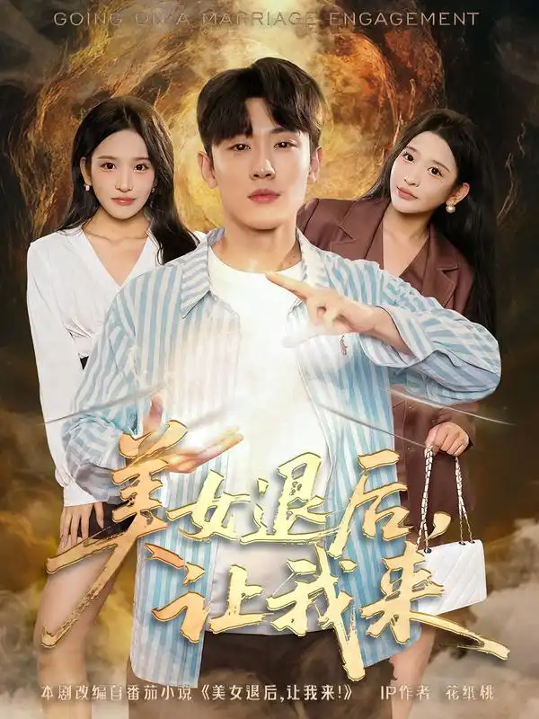 短剧《美女退后，让我来》高清完整版全集免费在线观看