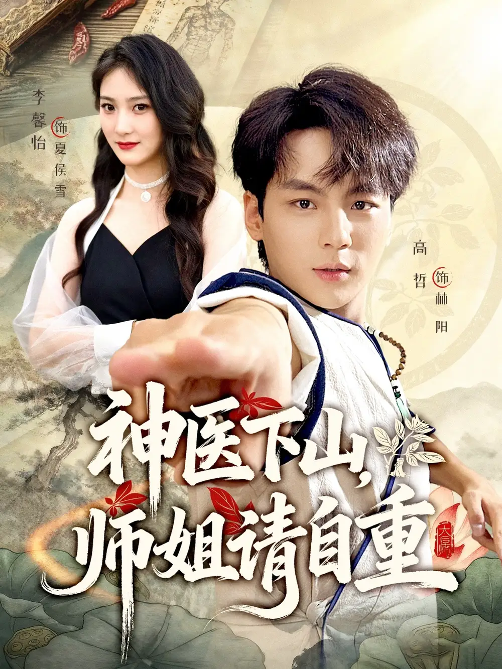 短剧《神医下山师姐请自重》高清完整版全集免费在线观看