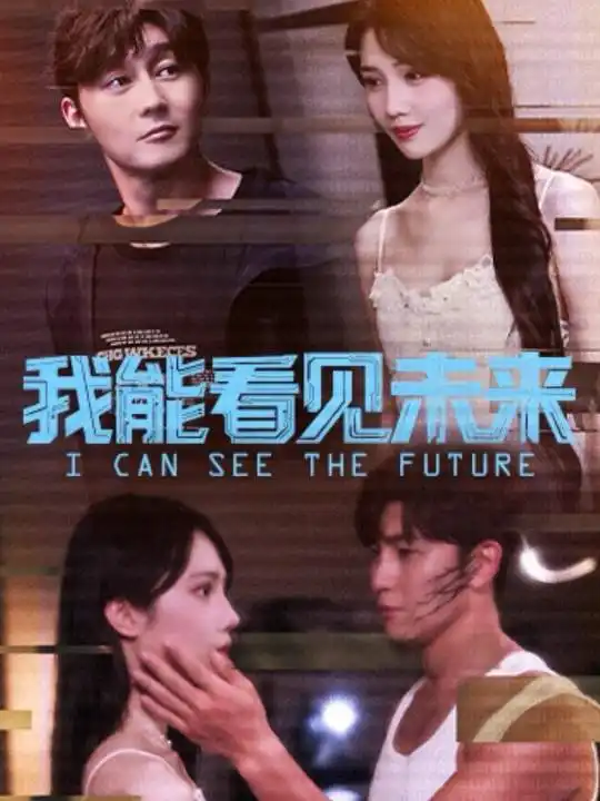 短剧《我能看见未来》高清完整版全集免费在线观看