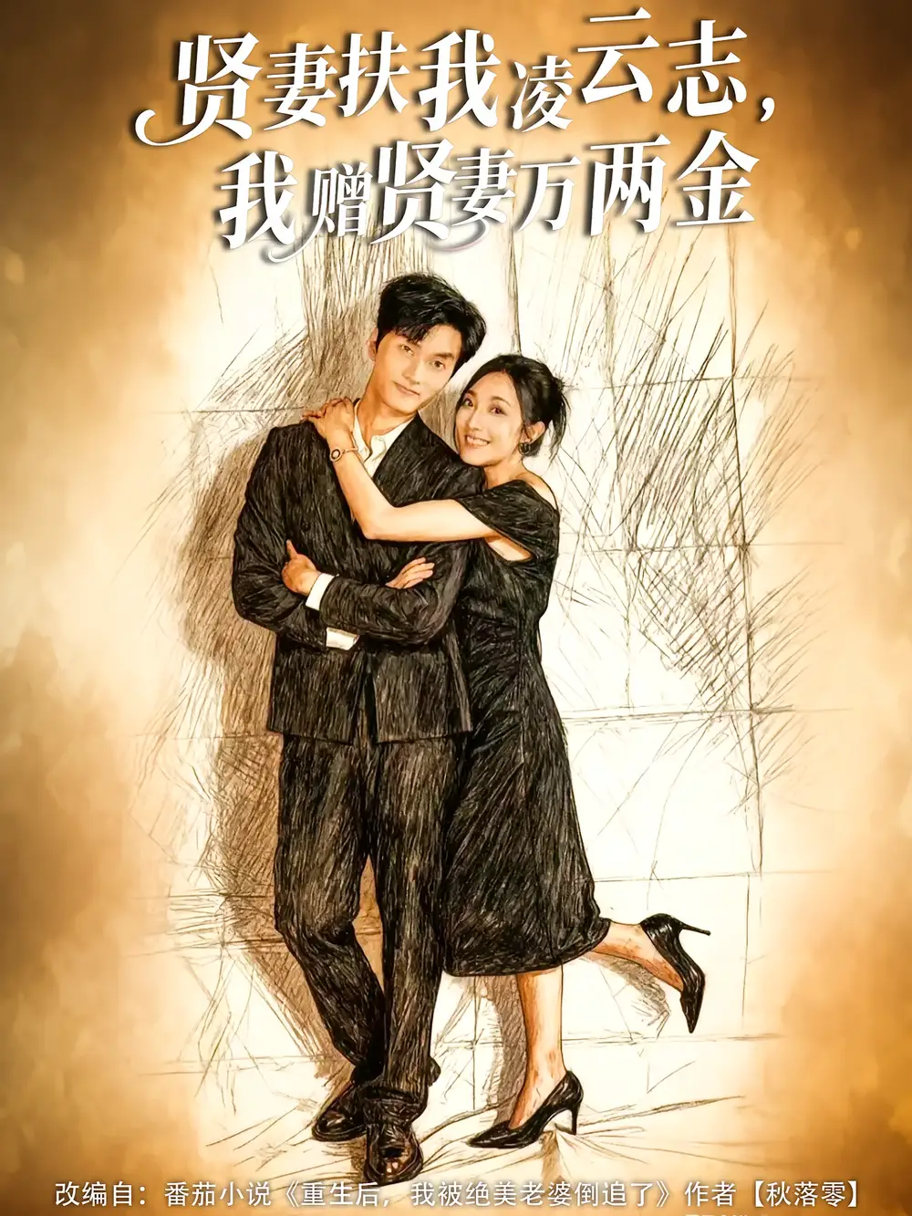 短剧《贤妻扶我凌云志，我赠贤妻万两金》高清完整版全集免费在线观看