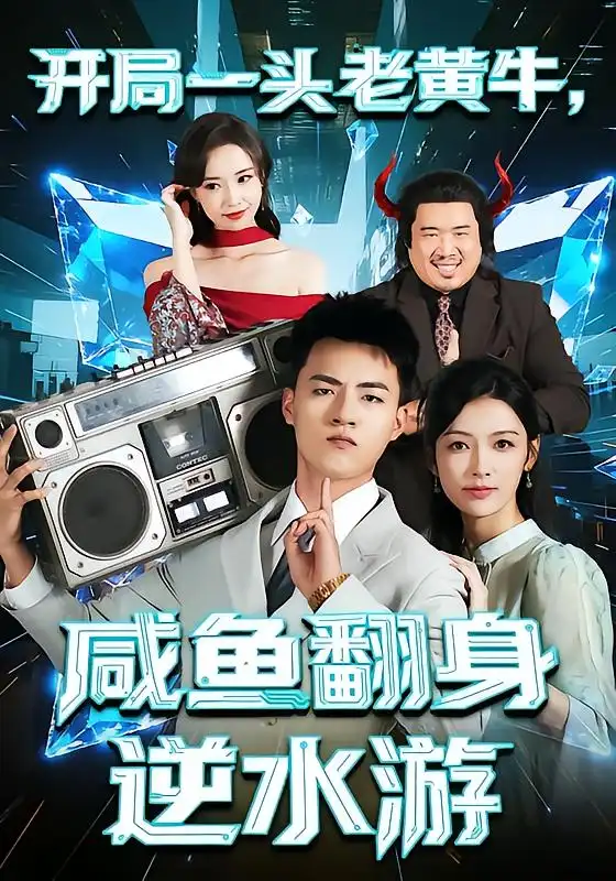 短剧《开局一头老黄牛，咸鱼翻身逆水游》高清完整版全集免费在线观看