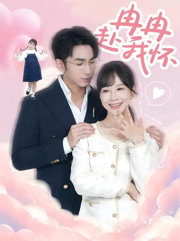 短剧《冉冉赴我怀》高清完整版全集免费在线观看