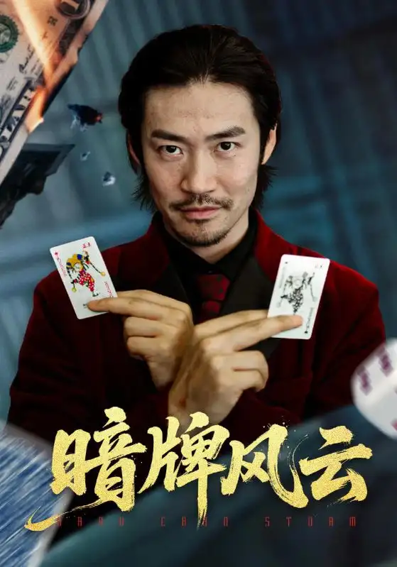 短剧《暗牌风云》高清完整版全集免费在线观看