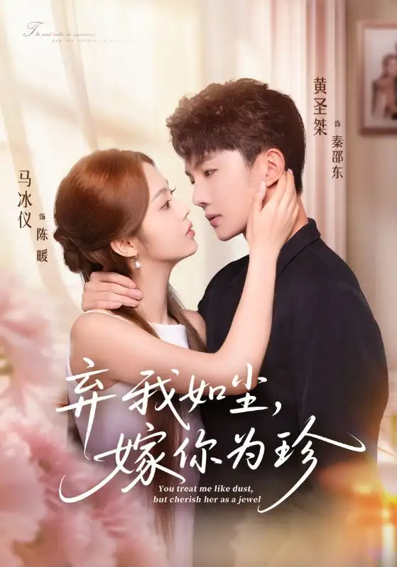 短剧《弃我如尘，嫁你为珍》高清完整版全集免费在线观看