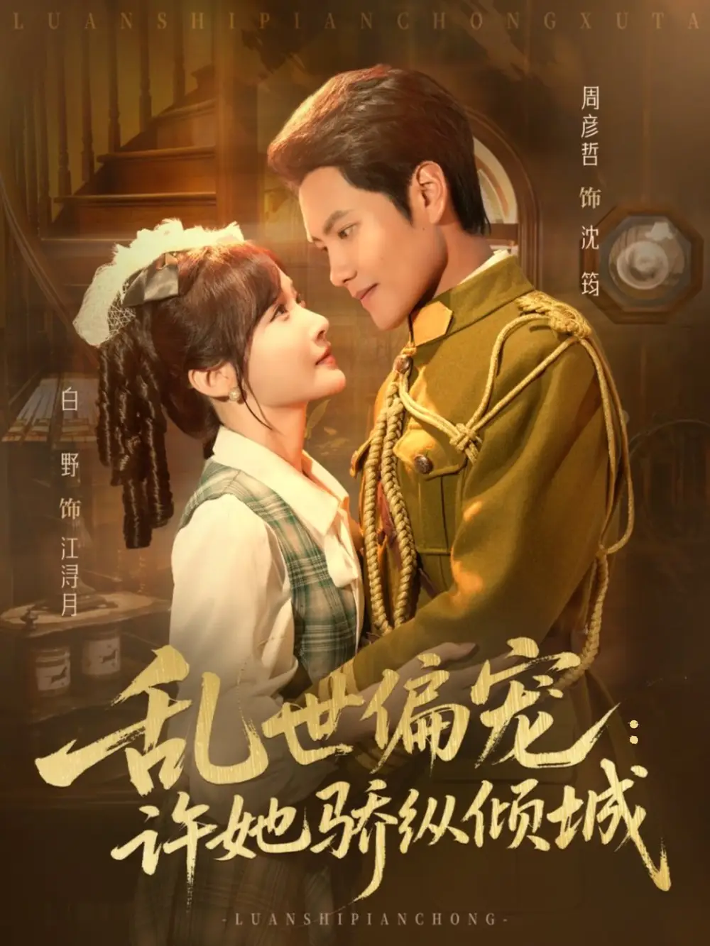 短剧《乱世偏宠：许她骄纵倾城》高清完整版全集免费在线观看