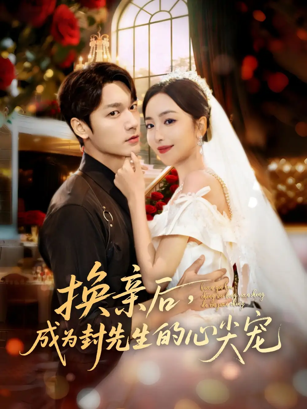 短剧《换亲后，成为封先生的心尖宠》高清完整版全集免费在线观看