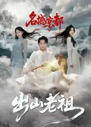 短剧《出山老祖名撼京都》高清完整版全集免费在线观看