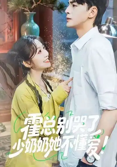 短剧《霍总别哭了少奶奶她不懂爱》高清完整版全集免费在线观看